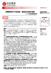 12月经济数据点评：疫情影响低于市场预期，我国经济将逐步修复