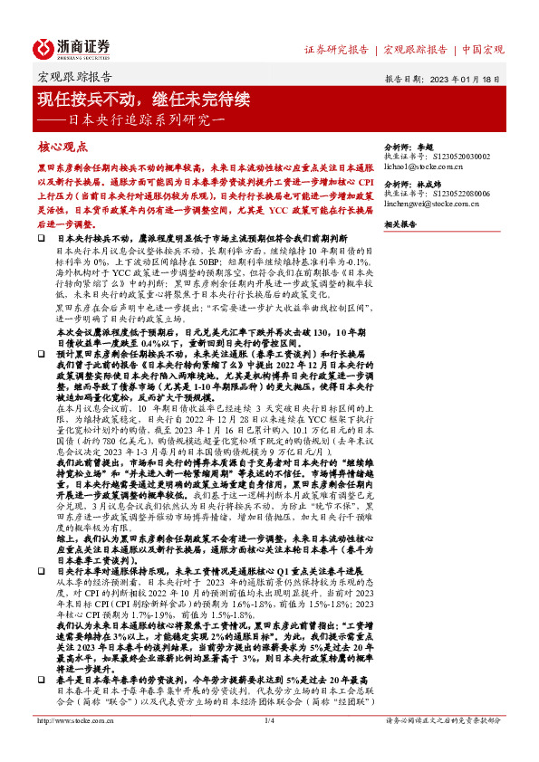 日本央行追踪系列研究一：现任按兵不动，继任未完待续