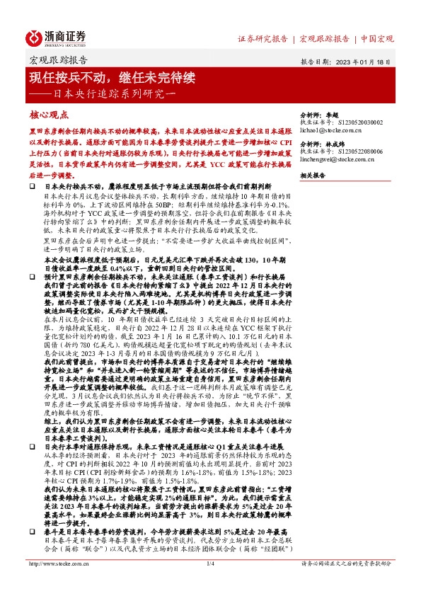 日本央行追踪系列研究一：现任按兵不动，继任未完待续