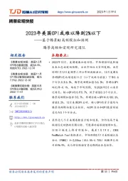 腾景宏观快报:基于腾景AI高频模拟和预测-2023年美国CPI或难以降到2%以下