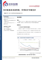 2022年12月宏观经济数据点评：经济数据表现超预期，有望逐步回暖复苏