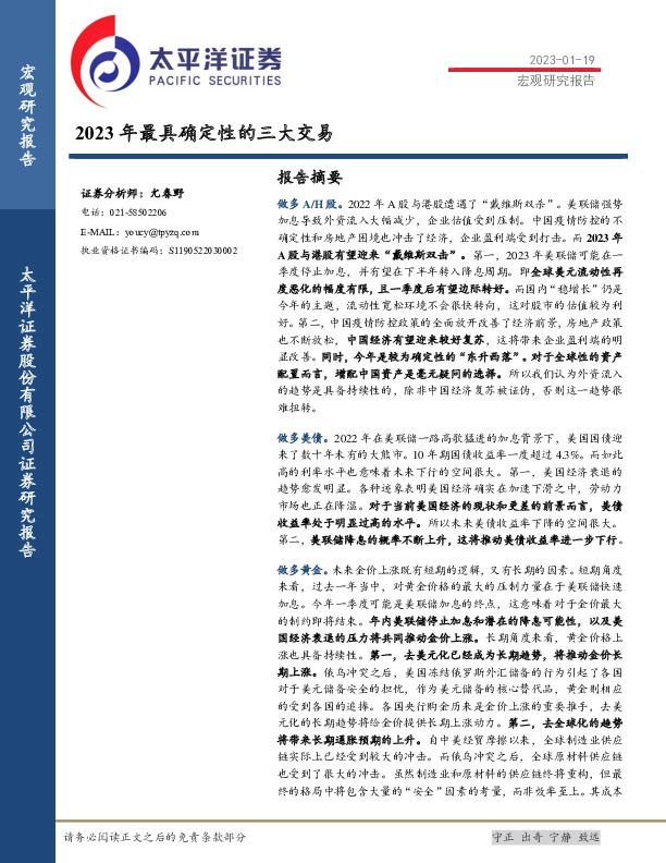 宏观研究报告：2023年最具确定性的三大交易