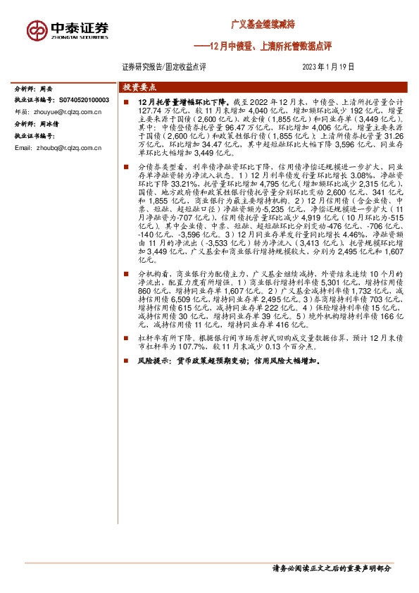 12月中债登、上清所托管数据点评：广义基金继续减持