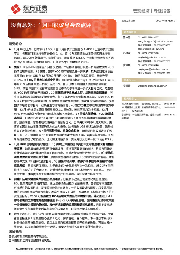 1月日银议息会议点评：没有意外