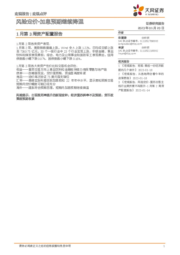 1月第3周资产配置报告：风险定价-加息预期继续降温