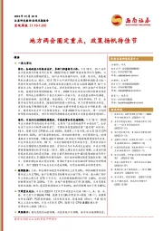 宏观周报：地方两会圈定重点，政策扬帆待佳节