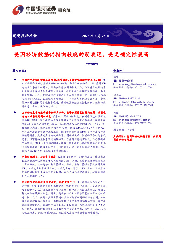 宏观点评报告：美国经济数据仍指向较晚的弱衰退，美元确定性最高