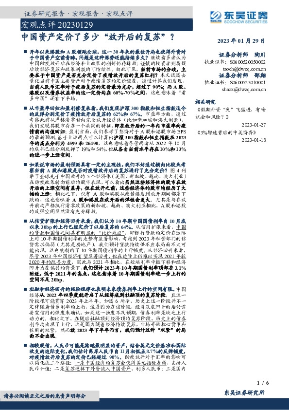 宏观点评：中国资产定价了多少“放开后的复苏”？