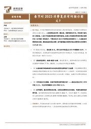宏观专题：春节对2023消费复苏有何指示意义？