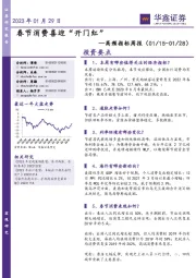 高频指标周报:春节消费喜迎“开门红”