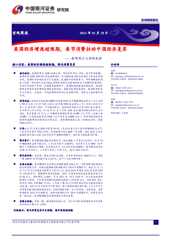 每周热点与高频数据：美国经济增速超预期，春节消费拉动中国经济复苏