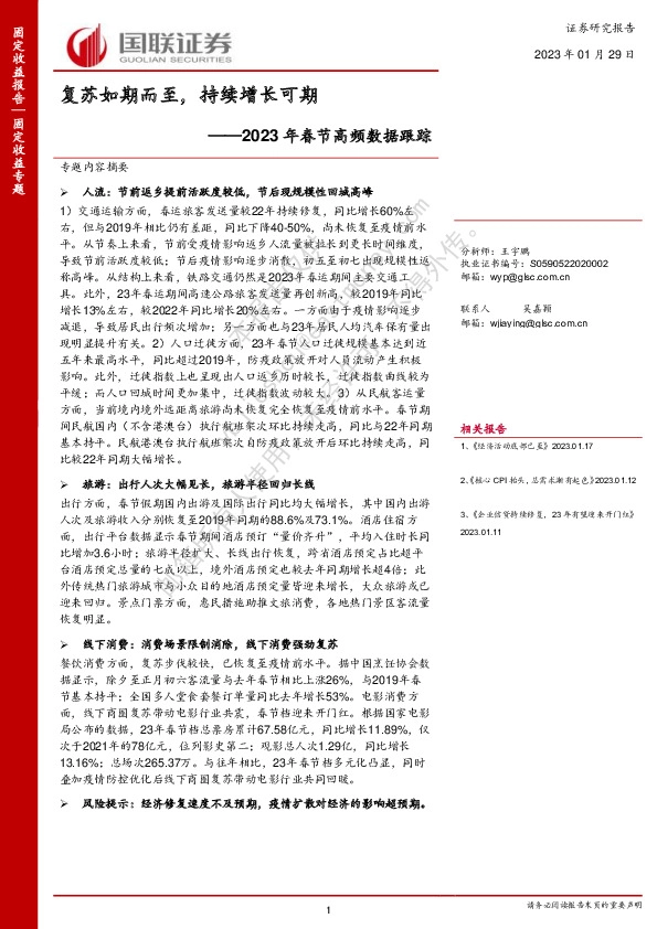 2023年春节高频数据跟踪：复苏如期而至，持续增长可期