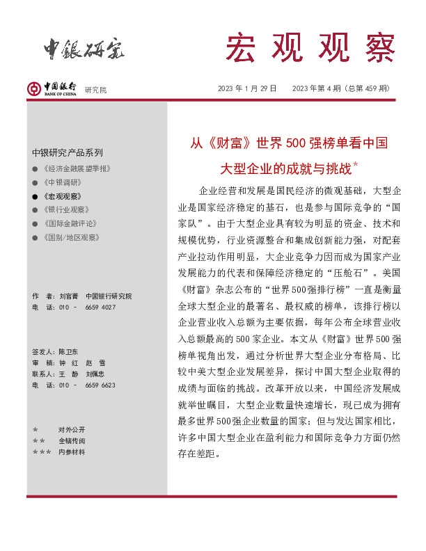 宏观观察2023年第4期（总第459期）：从《财富》世界500强榜单看中国大型企业的成就与挑战＊