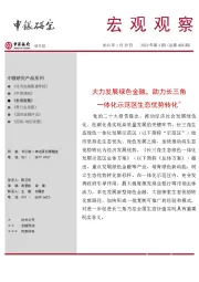 宏观观察2023年第3期（总第458期）：大力发展绿色金融，助力长三角一体化示范区生态优势转化＊