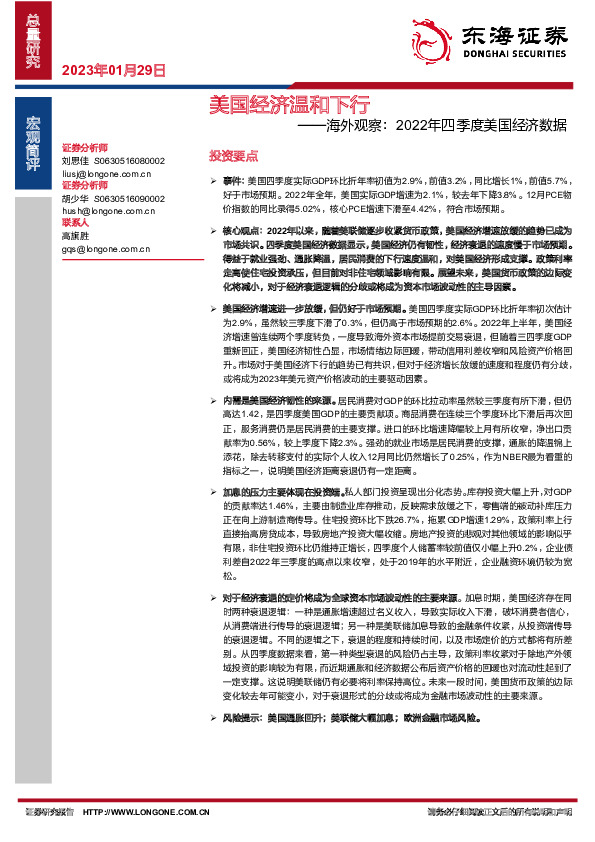 海外观察：2022年四季度美国经济数据-美国经济温和下行
