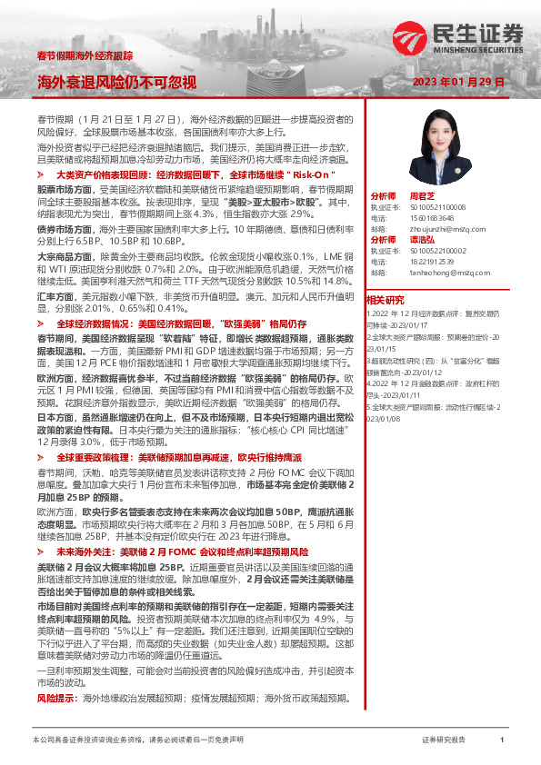 春节假期海外经济跟踪：海外衰退风险仍不可忽视