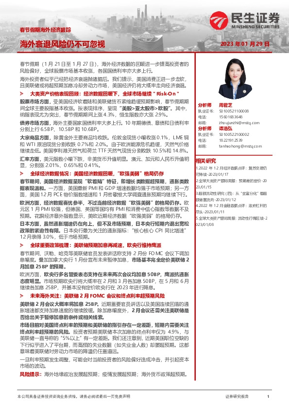 春节假期海外经济跟踪：海外衰退风险仍不可忽视