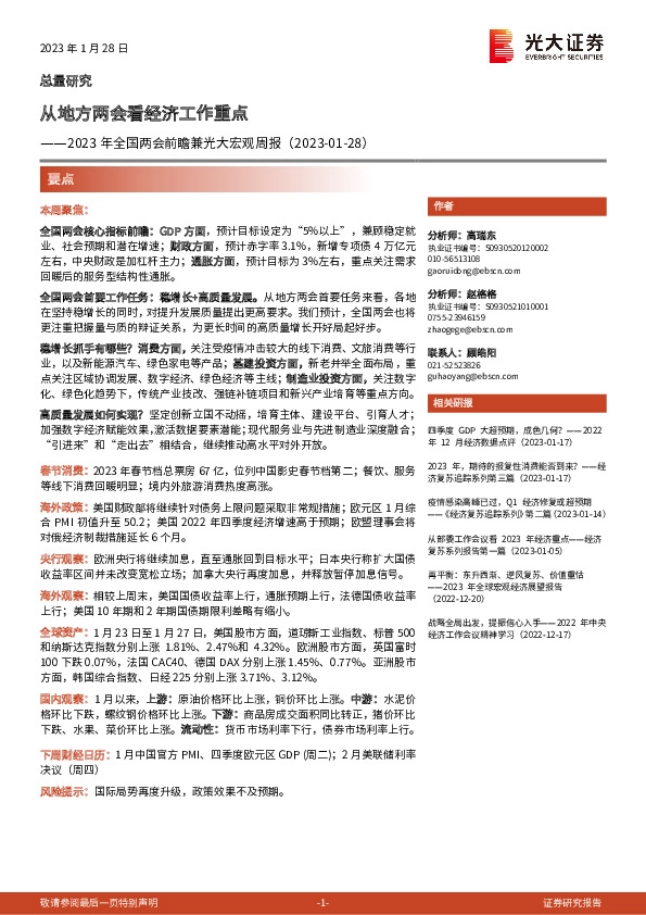 2023年全国两会前瞻兼光大宏观周报：从地方两会看经济工作重点