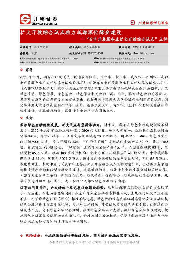 “6市开展服务业扩大开放综合试点”点评：扩大开放综合试点助力成都深化绿金建设