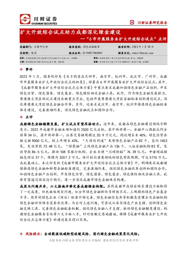 “6市开展服务业扩大开放综合试点”点评：扩大开放综合试点助力成都深化绿金建设