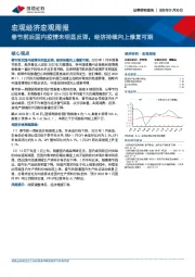 宏观经济宏观周报：春节前后国内疫情未明显反弹，经济持续向上修复可期