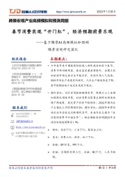 腾景宏观产业高频模拟和预测周报:基于腾景AI高频模拟和预测-春节消费实现“开门红”,经济预期前景乐观