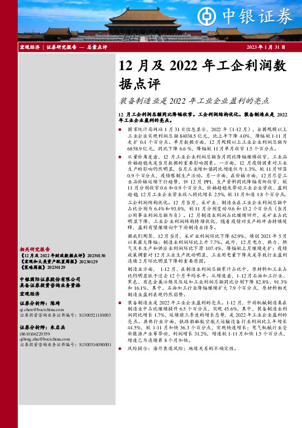 12月及2022年工企利润数据点评：装备制造业是2022年工业企业盈利的亮点