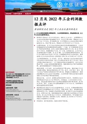 12月及2022年工企利润数据点评：装备制造业是2022年工业企业盈利的亮点