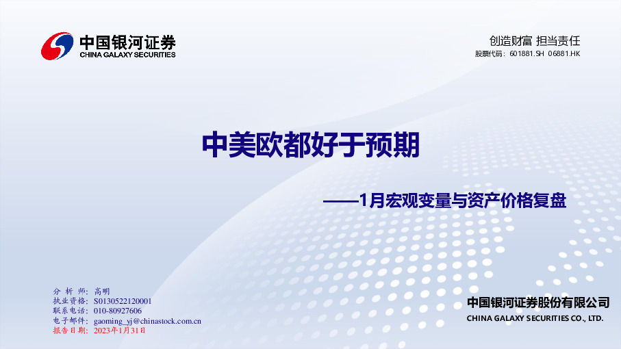 1月宏观变量与资产价格复盘：中美欧都好于预期
