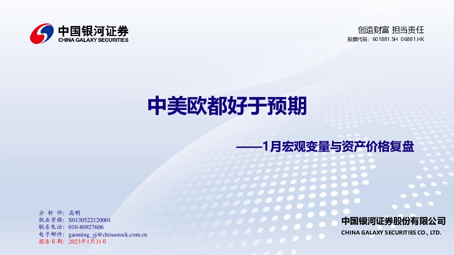 1月宏观变量与资产价格复盘：中美欧都好于预期