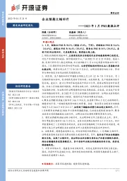 2023年1月PMI数据点评：企业预期大幅回升