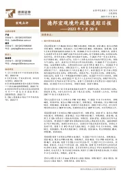 德邦宏观境外政策追踪日报