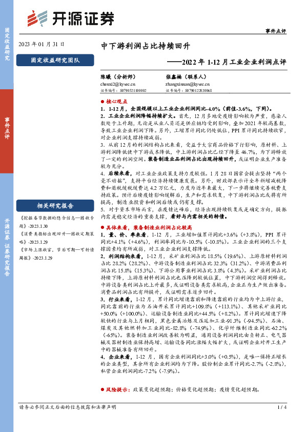2022年1-12月工业企业利润点评：中下游利润占比持续回升