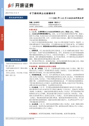 2022年1-12月工业企业利润点评：中下游利润占比持续回升
