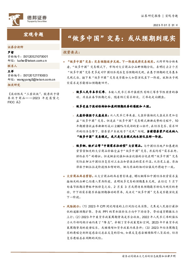 宏观专题：“做多中国”交易：或从预期到现实