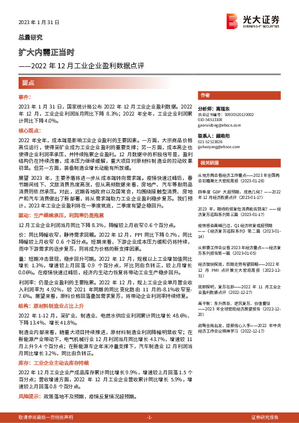 2022年12月工业企业盈利数据点评：扩大内需正当时