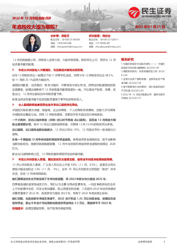 2022年12月财政数据点评：年底税收大增为哪般？