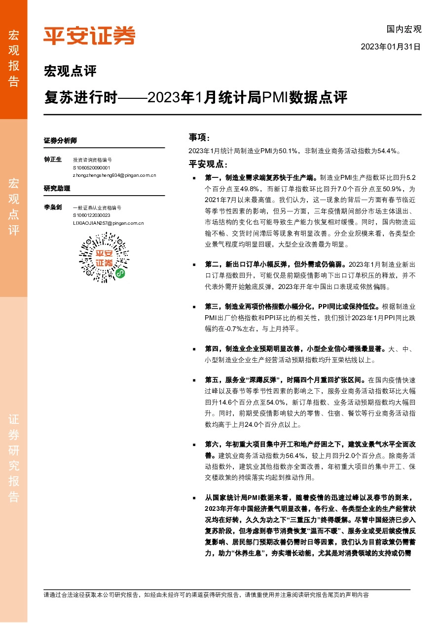 2023年1月统计局PMI数据点评：复苏进行时