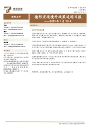 德邦宏观境外政策追踪日报