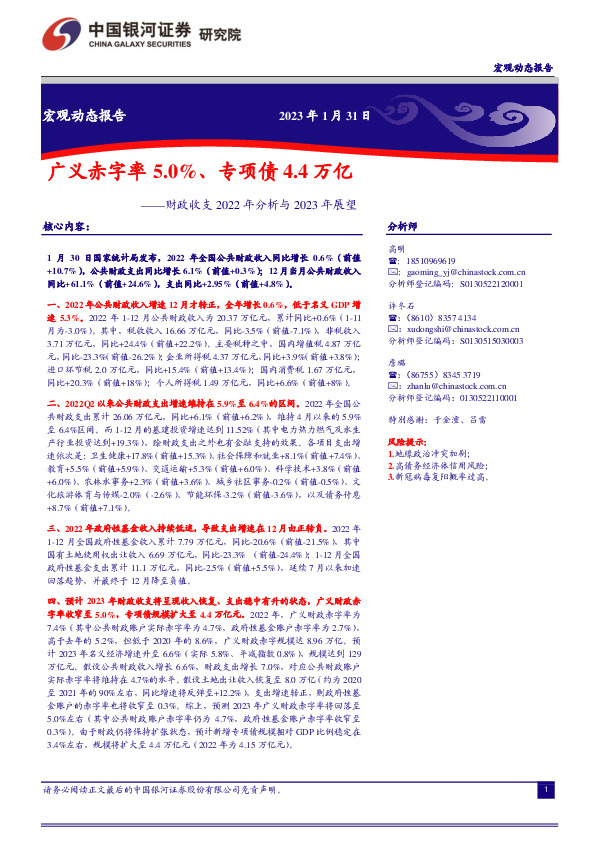 财政收支2022年分析与2023年展望：广义赤字率5.0%、专项债4.4万亿