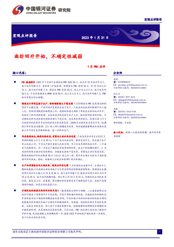 1月PMI点评：曲折回升开始，不确定性减弱