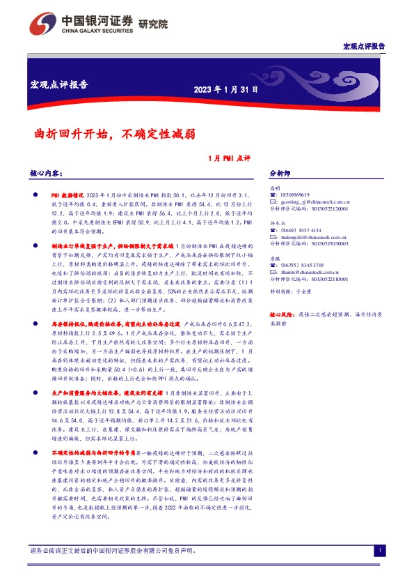 1月PMI点评：曲折回升开始，不确定性减弱