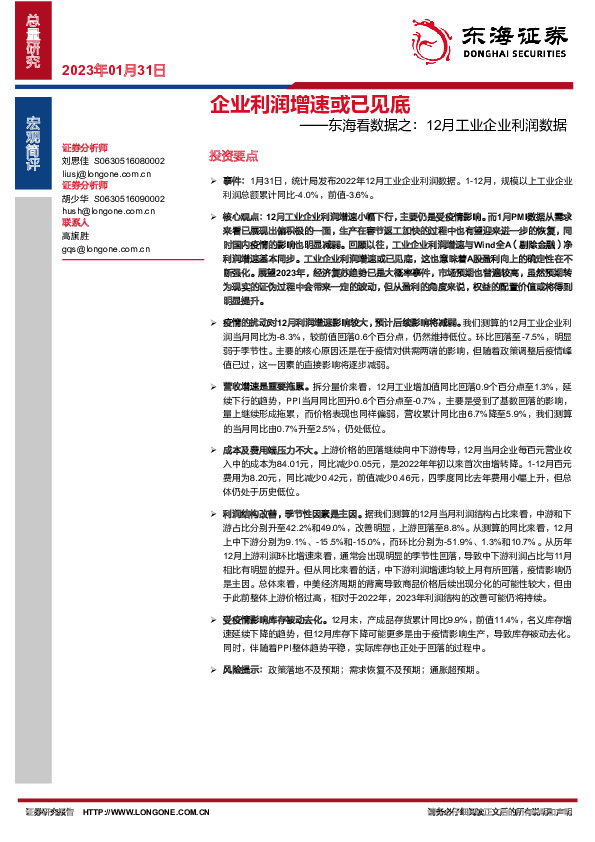 东海看数据之：12月工业企业利润数据：企业利润增速或已见底