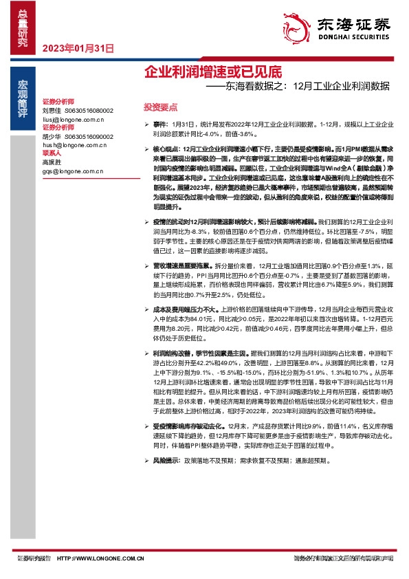 东海看数据之：12月工业企业利润数据：企业利润增速或已见底