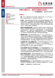 东海看数据之：2023年1月PMI-PMI大幅回升，经济回暖势头明显