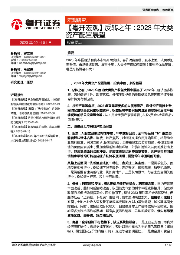 【粤开宏观】反转之年：2023年大类资产配置展望