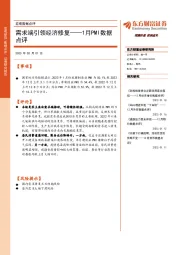 1月PMI数据点评：需求端引领经济修复
