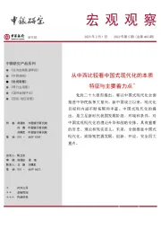 宏观观察2023年第5期（总第460期）：从中西比较看中国式现代化的本质特征与主要着力点＊