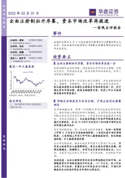 宏观点评报告：全面注册制拉开序幕，资本市场改革再提速