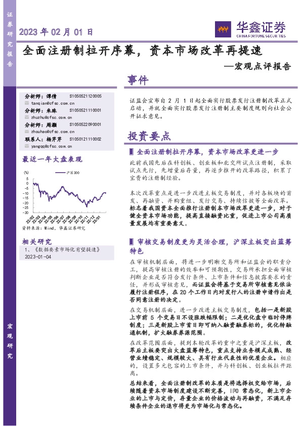 宏观点评报告：全面注册制拉开序幕，资本市场改革再提速